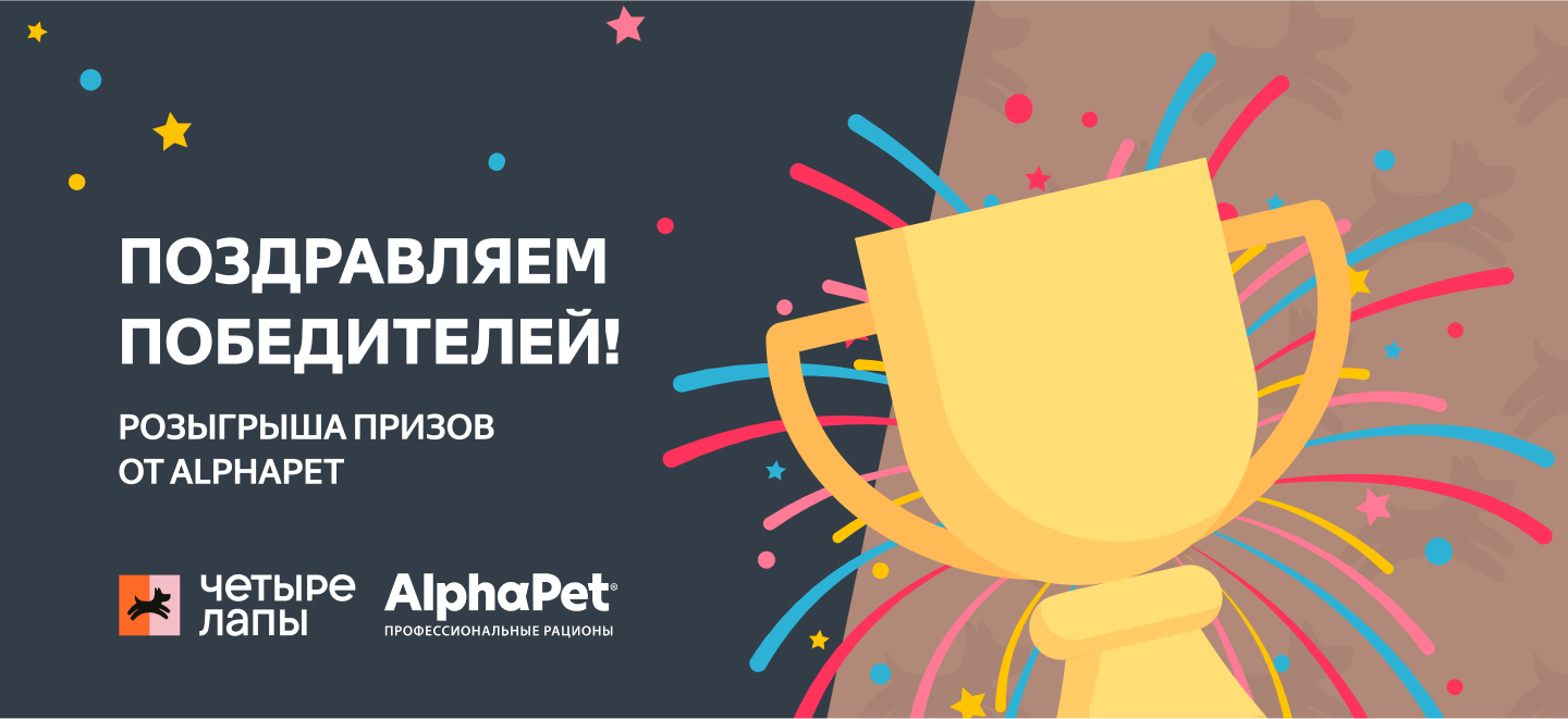 Поздравляем победителей акции AlphaPet - интернет-зоомагазин Четыре Лапы