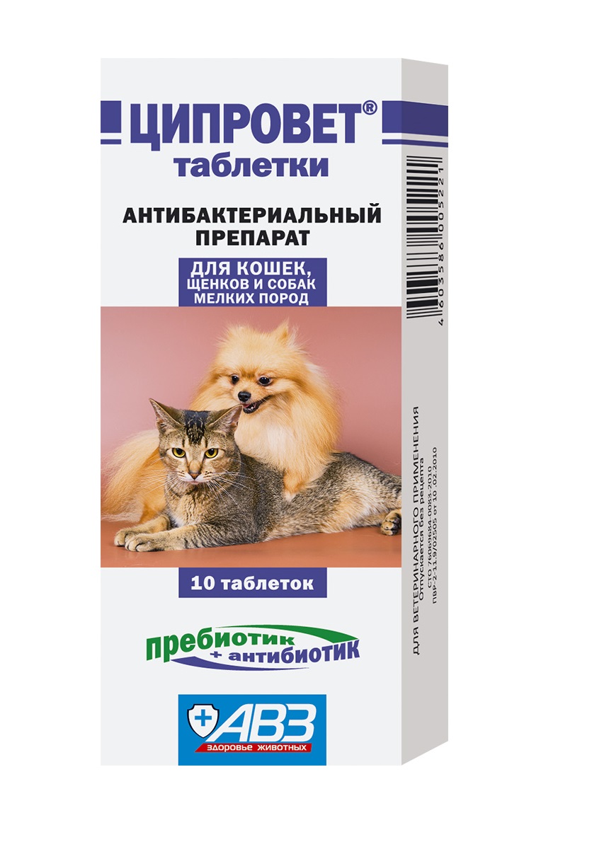 АВЗ Ципровет для кошек, щенков и собак мелких пород при хронических и острыхбактериальных инфекциях 15мг, 10 таблеток
