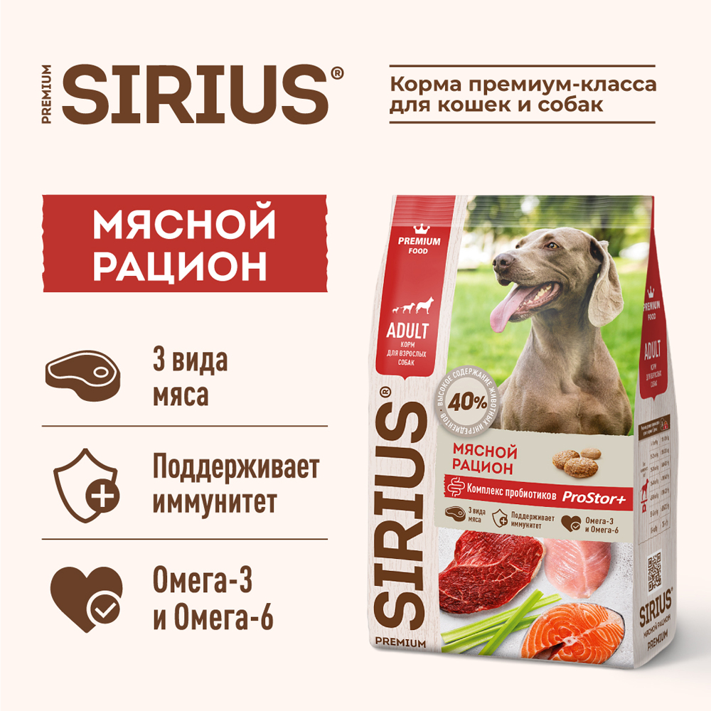 Sirius Корм сухой для взрослых собак, мясной рацион, 2 кг