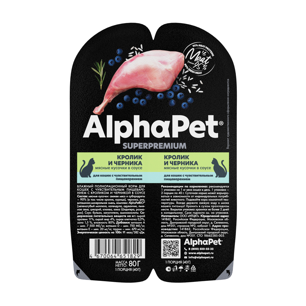 AlphaPet Влажный корм для кошек с чувствительным пищеварением, с кроликом и черникой в соусе, 80 гр.