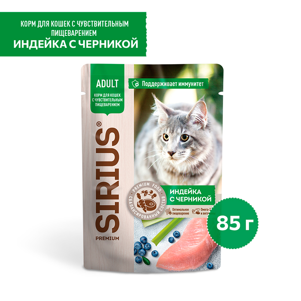Sirius Влажный корм (пауч) для кошек с чувствительным пищеварением, с индейкой и черникой, 85 гр.